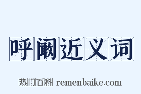 呼阚近义词是什么意思的图片